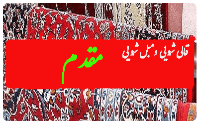 قالیشویی و مبل شویی همشهری